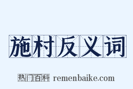 施村反义词是什么意思的图片
